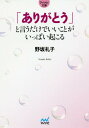 「ありがとう」と言うだけでいいことがいっぱい起こる[本/雑誌] (マイナビ文庫) / 野坂礼子/著