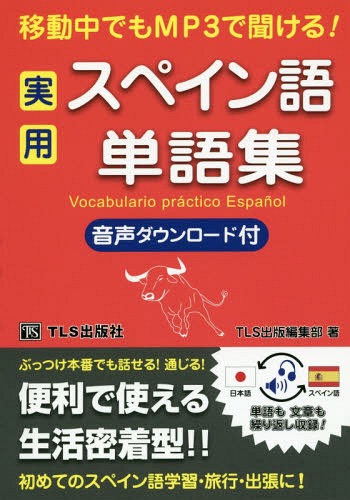 移動中でもMP3で聞ける!実用スペイン語単語集[本/雑誌] / TLS出版編集部/著