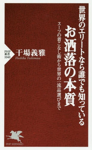 世界のエリートなら誰でも知っているお洒落の本質 スーツの着こなし術から世界の一流品選びまで[本/雑誌] (PHP新書) / 干場義雅/著