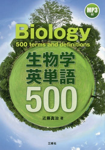 生物学英単語500[本/雑誌] / 近藤真治/著