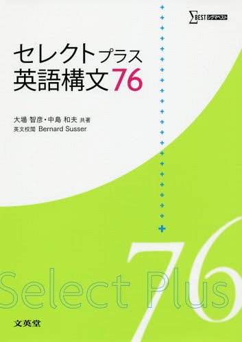 セレクトプラス英語構文76[本/雑誌] (シグマベスト) / 大場智彦/共著 中島和夫/共著 BernardSusser/英文校閲