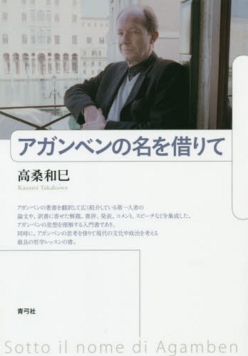 アガンベンの名を借りて[本/雑誌] / 高桑和巳/著