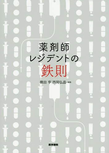 薬剤師レジデントの鉄則[本/雑誌] / 橋田亨/編集 西岡弘晶/編集