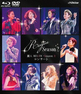 麗人REIJIN-Season2コンサート Blu-ray+DVD Blu-ray /REIJIN(宝塚歌劇団OG)