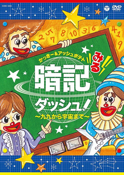 ご注文前に必ずご確認ください＜商品説明＞ロックなメロディーに合わせて歌うと苦手な暗記もスイスイラクラク♪元素記号を覚える「スイヘイリーベ〜魔法の呪文〜」を制作したバンド『かっきー&アッシュポテト』による、勉強が嫌いな子どもたちのおたすけDVDが発売 ! なんとJAXA (宇宙航空研究開発機構)を監修にむかえたスペーシーな新曲2曲も収録 ! 「楽しい曲を聴いて、学ぶこと・知ることの楽しさを知るきっかけになってほしい」そんな心こもったDVD !＜収録内容＞九九ロックンロール!! / かっきー&アッシュポテトスイキンチカモクドッテンカイ〜太陽系のうた〜 / かっきー&アッシュポテトウクレレ県庁所在地 / かっきー&アッシュポテト1メートルって何センチ?〜単位のうた〜 / かっきー&アッシュポテトスイヘイリーベ〜魔法の呪文〜 / かっきー&アッシュポテトジョーモンヤーヨイ〜日本の歴史〜 / かっきー&アッシュポテト面積と体積〜公式のうたなんです。〜 / かっきー&アッシュポテトタイタイタイルイルイルイ〜対義語 類義語のうた〜 / かっきー&アッシュポテトはたらく人工衛星のうた / かっきー&アッシュポテト世界のアイシテル / かっきー&アッシュポテト＜アーティスト／キャスト＞かっきー&amp;アッシュポテト(演奏者)＜商品詳細＞商品番号：COBC-6894Kids / Miru Anki Dash! - Kuku Kara Uchu Made -メディア：DVDリージョン：2カラー：カラー音声：日本語 Dolby Digital 発売日：2016/06/15JAN：4988001792864みる暗記ダッシュ ! 〜九九から宇宙まで〜[DVD] / キッズ2016/06/15発売