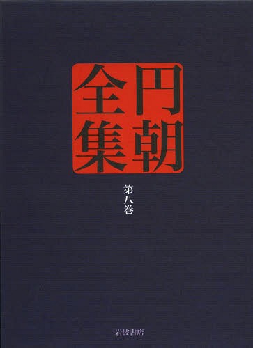 円朝全集 第8巻[本/雑誌] / 〔三遊亭円朝/述〕 倉田喜弘/編集 清水康行/編集 十川信介/編集 延広真治/編集 鈴木圭一/校注 山本和明/校注