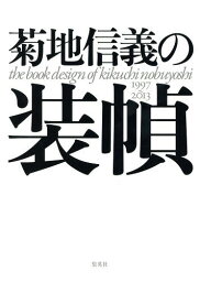 菊地信義の装幀 1997～2013[本/雑誌] / 菊地信義/著