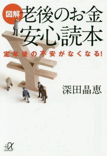 楽天ネオウィング 楽天市場店図解老後のお金安心読本 定年後の不安がなくなる![本/雑誌] （講談社+α文庫） / 深田晶恵/〔著〕