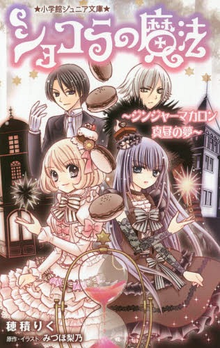 ショコラの魔法～ジンジャーマカロン真昼の夢～[本/雑誌] (小学館ジュニア文庫) / 穂積りく/著 みづほ梨乃/原作・イラスト