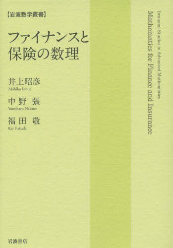 ファイナンスと保険の数理[本/雑誌] (岩波数学叢書) / 井上昭彦/著 中野張/著 福田敬/著