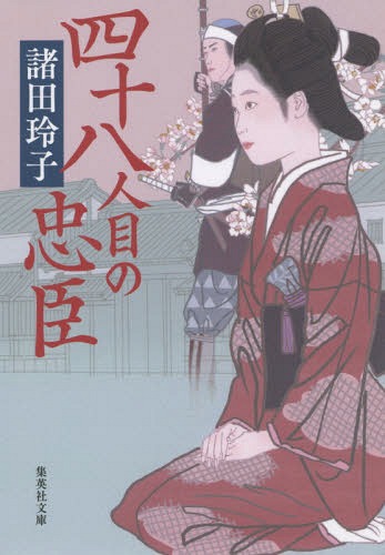 四十八人目の忠臣[本/雑誌] (集英社文庫) / 諸田玲子/著