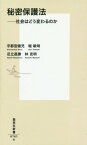 秘密保護法 社会はどう変わるのか[本/雑誌] (集英社新書) / 宇都宮健児/著 堀敏明/著 足立昌勝/著 林克明/著