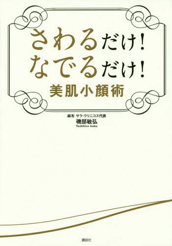 ご注文前に必ずご確認ください＜商品説明＞弱い力に着目した新発想の小顔メソッド。やさしい力だから自分でやっても失敗なし!サロンで人気の小顔術をセルフ用に!＜収録内容＞1 さわるだけ なでるだけ理論(さわるだけ。なでるだけ。実はそれが小顔・美肌への近道!まずは実感を!「簡単なことでも変化する」ことを確かめてみましょうソフトな力のほうが、むしろ効果があることも ほか)2 毎日の基本メソッド7ステップ(小顔基本メソッドの前に体と顔のゆがみをチェック!プレメソッド まずは体をほぐす—より効果を出すためにまずは体を鍛えるメインメソッド 顔なで—なでるだけ小顔 基本の7ステップ ほか)3 悩み別のプラスメソッド20(シワなでメソッド目元すっきりケアささっと輪郭ケア ほか)＜商品詳細＞商品番号：NEOBK-1739809Isobe Toshihiro / Cho / Sawaru Dake! Naderu Dake! Bihada Sho Kao Jutsu (Kodansha No Jitsuyo BOOK)メディア：本/雑誌重量：340g発売日：2014/11JAN：9784062998178さわるだけ!なでるだけ!美肌小顔術[本/雑誌] (講談社の実用BOOK) / 磯部敏弘/著2014/11発売