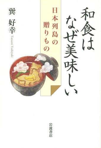 和食はなぜ美味しい 日本列島の贈りもの[本/雑誌] / 巽好幸/著