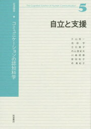 岩波講座コミュニケーションの認知科学[本/雑誌] 5 / 安西祐一郎/〔ほか〕編集委員