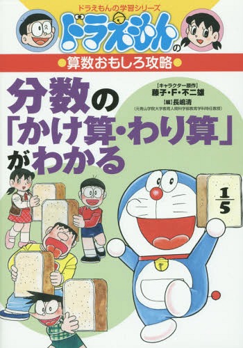 分数の「かけ算・わり算」がわかる[本/雑誌] (ドラえもんの学習シリーズ) / 藤子・F・不二雄/キャラクター原作 長嶋清/編