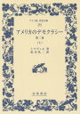 アメリカのデモクラシー 第2巻上 / 原タイトル:DE LA DEMOCRATIE EN AMERIQUE (ワイド版岩波文庫) / トクヴィル/著 松本礼二/訳