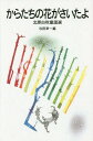 からたちの花がさいたよ 北原白秋童謡選[本/雑誌] (岩波少年文庫) / 北原白秋/〔作〕 与田凖一/編