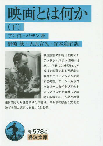 映画とは何か 下 / 原タイトル:QU’EST-CE QUE LE CINEMA?[本/雑誌] (岩波文庫) / アンドレ・バザン/著 野崎歓/訳 大原宣久/訳 谷本道昭/訳