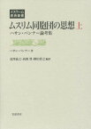 ムスリム同胞団の思想 ハサン・バンナー論考集 上 / 原タイトル:MajmU‘a RasA’il al‐ImAm al‐ShahId asan al‐BannA[本/雑誌] (イスラーム原典叢書) / ハサン・バンナー/著 北澤義之/編訳 高岡豊/編訳 横田貴之/編訳