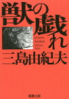 獣の戯れ[本/雑誌] (新潮文庫) / 三島由紀夫/著