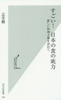 すごい!日本の食の底力 新しい料理人像を訪ねて[本/雑誌] (光文社新書) / 辻芳樹/著