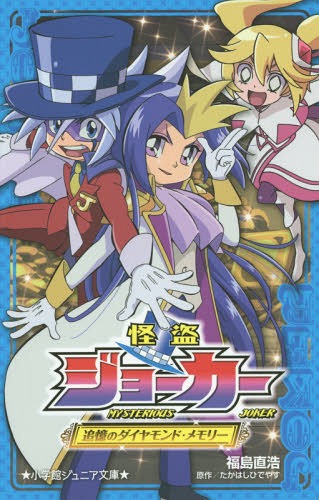 怪盗ジョーカー 〔2〕[本/雑誌] (小学館ジュニア文庫) / 福島直浩/著 たかはしひでやす/原作 佐藤大/監修 寺本幸代/監修 陽橋エント/挿画