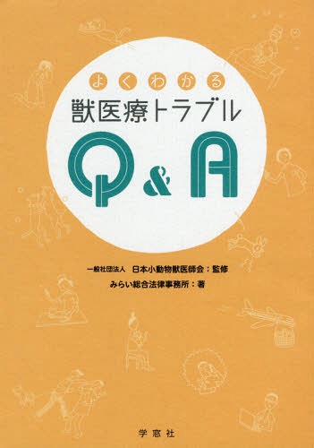よくわかる獣医療トラブルQ&A[本/雑誌] / 日本小動物獣医師会/監修 みらい総合法律事務所/著