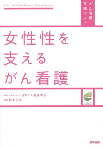 楽天市場】婦人科がんサバイバーのヘルスケアガイドブック（本