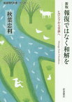 報復ではなく和解を ヒロシマから世界へ[本/雑誌] (岩波現代文庫 社会 293) / 秋葉忠利/著