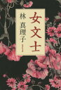 女文士[本/雑誌] (集英社文庫) / 林真理子/著