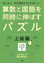 算数と国語を同時に伸ばすパズル 考える力試行錯誤する力が身につく 本/雑誌 上級編 小学校全学年用 / 宮本哲也/著