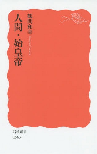 人間・始皇帝[本/雑誌] (岩波新書 新赤版 1563) / 鶴間和幸/著