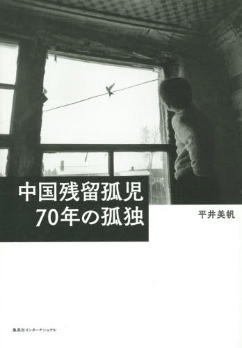 中国残留孤児70年の孤独[本/雑誌] / 平井美帆/著