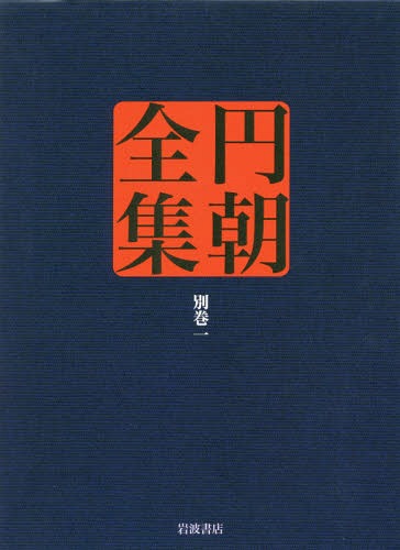 円朝全集 別巻1[本/雑誌] / 〔三遊亭円朝/著〕 倉田喜弘/編集 清水康行/編集 十川信介/編集 延広真治/編集 池澤一郎/校注 長崎靖子/校注 佐藤かつら/校注 今岡謙太郎/校注 鈴木圭一/校注