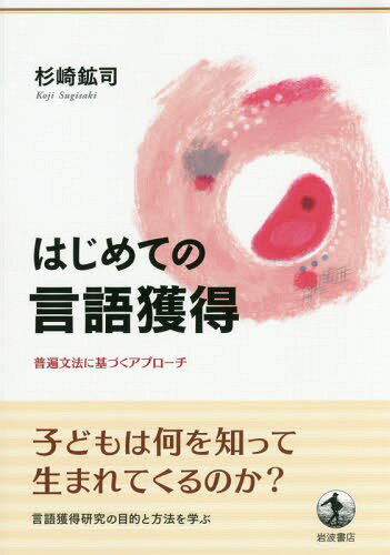 はじめての言語獲得 普遍文法に基づくアプローチ[本/雑誌] / 杉崎鉱司/著