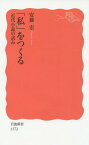 「私」をつくる 近代小説の試み[本/雑誌] (岩波新書 新赤版 1572) / 安藤宏/著