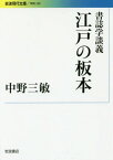 江戸の板本 書誌学談義[本/雑誌] (岩波現代文庫 学術 339) / 中野三敏/著