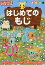 小学館の習熟ポケモンドリル はじめてのもじ[本/雑誌] 3 4 5歳 / 小学館