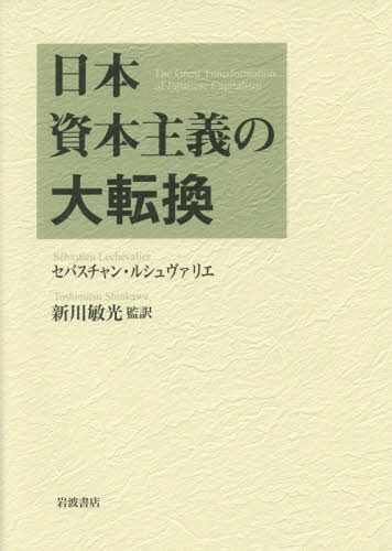 ܻܼž / ȥ:LA GRANDE TRANSFORMATION DU CAPITALISME JAPONAIS(...
