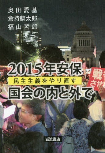 2015年安保 国会の内と外で 民主主義をやり直す[本/雑誌] / 奥田愛基/著 倉持麟太郎/著 福山哲郎/著