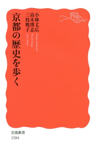 京都の歴史を歩く[本/雑誌] (岩波新書 新赤版 1584) / 小林丈広/著 高木博志/著 三枝暁子/著