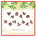 ダンゴムシのコロリンコくん / カズコ・G・ストーン/文・絵