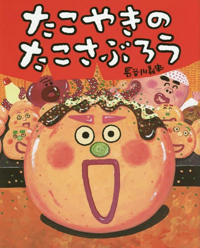 たこやきのたこさぶろう[本/雑誌] (ぴっかぴかえほん) / 長谷川義史/作