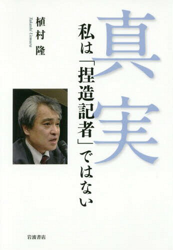 ご注文前に必ずご確認ください＜商品説明＞1991年に元慰安婦について書いた1本の記事が、23年後に不当なバッシングを受け、元記者の人生を狂わせた。活字メディア・電話・ネットなどでの抗議・いやがらせ・脅迫は、家族・職場の大学にまで及び、元記者は闘うことを決意した。尊厳と真実を賭けて一新聞記者が起こした、たった1人の闘いは、大きな支援の輪に支えられ、いまや司法、活字メディアへと広がっている。自身の名誉回復だけでなく、日本の民主主義の再生を求めて。卑劣な攻撃に屈せず抗う元記者の闘いの手記。＜収録内容＞第1章 閉ざされた転職の道第2章 「捏造」と呼ばれた記事第3章 韓国・朝鮮との出会い第4章 反転攻勢、闘いの始まり—不当なバッシングには屈しない第5章 「捏造」というレッテルが「捏造」第6章 新たな闘いへ向かって＜商品詳細＞商品番号：NEOBK-1926938Uemura Takashi / Cho / Shinjitsu Watashi Ha ”Netsuzo Kisha” De Ha Naiメディア：本/雑誌重量：340g発売日：2016/02JAN：9784000610940真実 私は「捏造記者」ではない[本/雑誌] / 植村隆/著2016/02発売