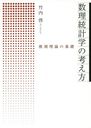 数理統計学の考え方 推測理論の基礎[本/雑誌] / 竹内啓/著