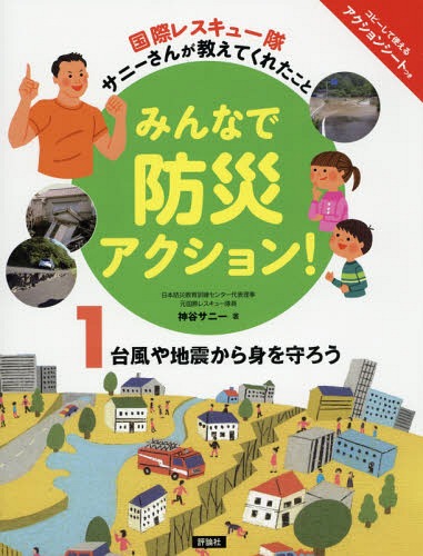 みんなで防災アクション! 国際レスキュー隊サニーさんが教えてくれたこと 1[本/雑誌] / 神谷サニー/著