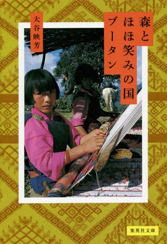 森とほほ笑みの国ブータン[本/雑誌] (集英社文庫) / 大谷映芳/著