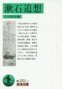 ご注文前に必ずご確認ください＜商品説明＞「先生は相手の心の純不純をかなり鋭く直覚する。そうして相手の心を細かい隅々に亘って感得する」(和辻哲郎)。同級生、留学仲間、同僚、教え子、文学者や編集者、禅僧に担当医に芸妓、ともに暮らした家族やお手伝いの人まで—同じ時間を過ごした49人が語る、記憶のなかの素顔の漱石。＜収録内容＞1(「猫」の頃(高浜虚子)腕白時代の夏目君(篠本二郎) ほか)2(夏目先生を憶う(吉田美里)私の見た漱石先生(木部守一) ほか)3(漱石君を悼む(鳥居素川)始めて聞いた漱石の講演(長谷川如是閑) ほか)4(雨月荘談片(真鍋嘉一郎)漱石先生と私(佐藤恒祐) ほか)5(松山と千駄木(久保より江)真面目な中に時々剽軽なことを仰しゃる方(山田房子) ほか)＜商品詳細＞商品番号：NEOBK-1938866Sogawa Shinsuke / Hen / Soseki Tsuiso (Iwanami Bunko)メディア：本/雑誌重量：150g発売日：2016/03JAN：9784003120118漱石追想[本/雑誌] (岩波文庫) / 十川信介/編2016/03発売