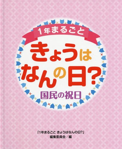 1年まるごときょうはなんの日? 国民の祝[本/雑誌] / 「1年まるごときょうはなんの日?」編集委員会/編のサムネイル